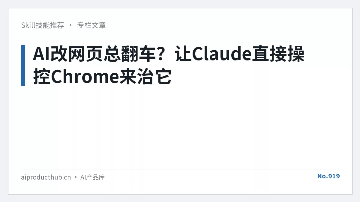 AI改网页总翻车？让Claude直接操控Chrome来治它-Thumbnail