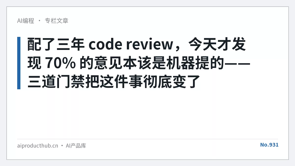 配了三年 code review，今天才发现 70% 的意见本该是机器提的——三道门禁把这件事彻底变了-Thumbnail