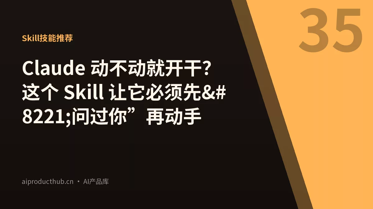 Claude 动不动就开干?这个 Skill 让它必须先”问过你”再动手-Thumbnail Claude 动不动就开干?这个 Skill 让它必须先”问过你”再动手-Thumbnail