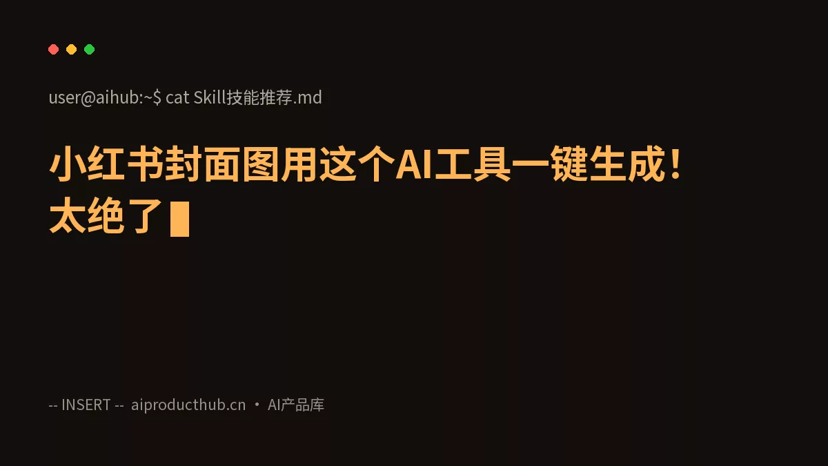 小红书封面图用这个AI工具一键生成!太绝了-Thumbnail 小红书封面图用这个AI工具一键生成!太绝了-Thumbnail