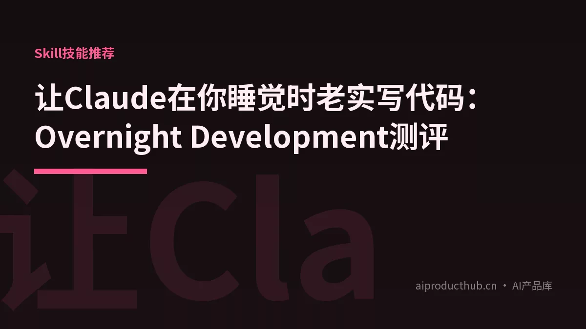 让Claude在你睡觉时老实写代码:Overnight Development测评-Thumbnail 让Claude在你睡觉时老实写代码:Overnight Development测评-Thumbnail