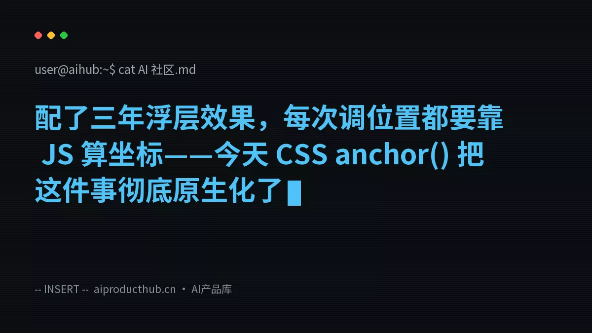 配了三年浮层效果，每次调位置都要靠 JS 算坐标——今天 CSS anchor() 把这件事彻底原生化了-Thumbnail