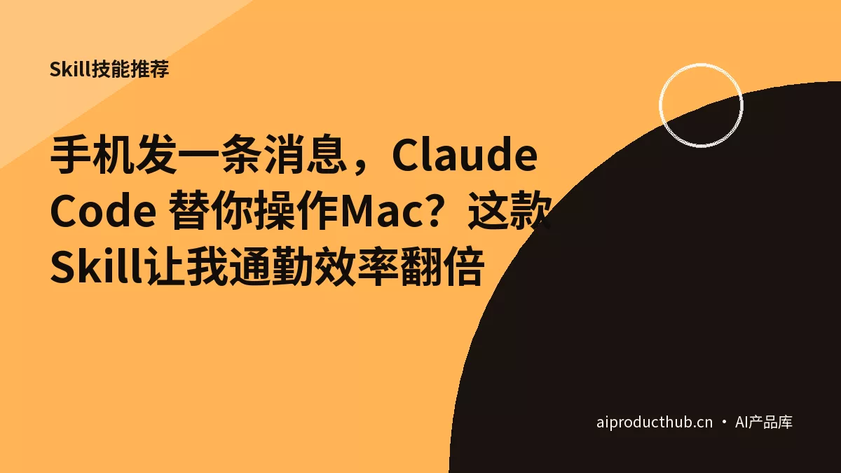 手机发一条消息，Claude Code 替你操作Mac？这款Skill让我通勤效率翻倍-Thumbnail