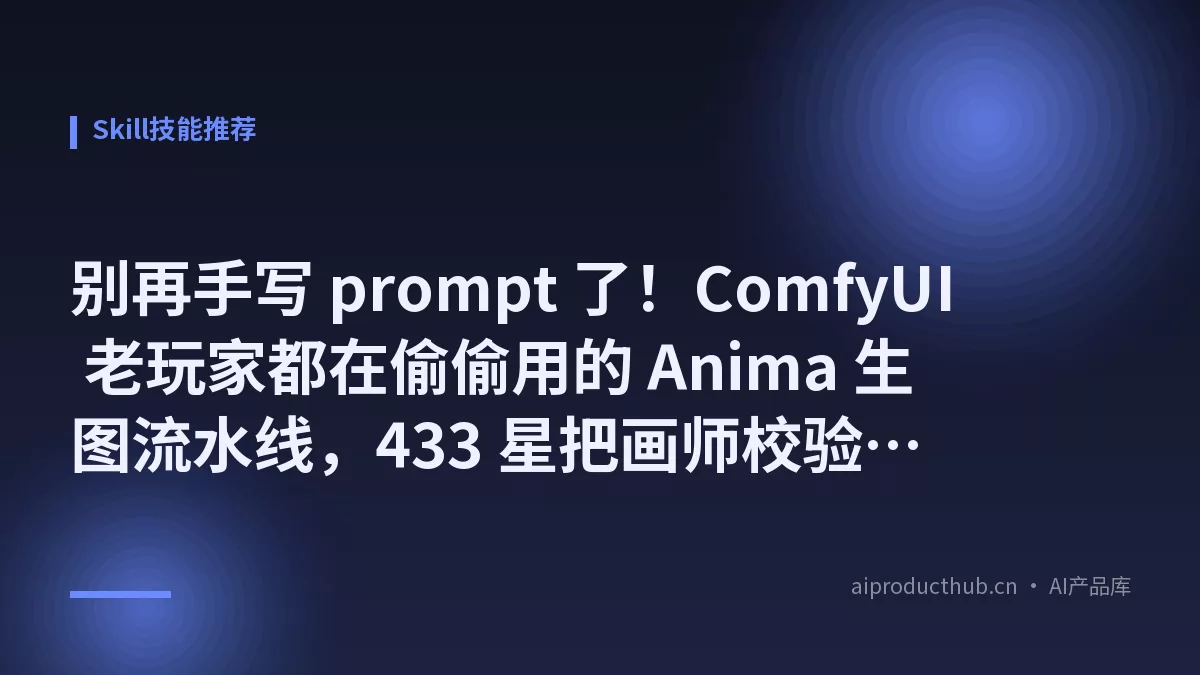别再手写 prompt 了！ComfyUI 老玩家都在偷偷用的 Anima 生图流水线，433 星把画师校验做到极致-Thumbnail