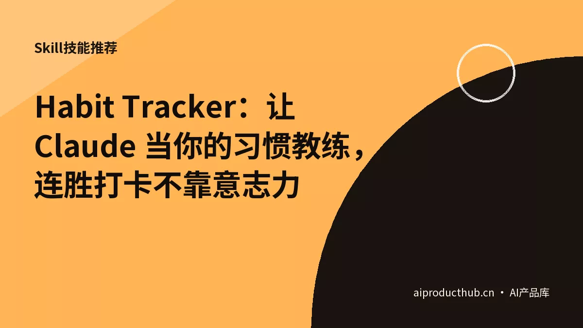 Habit Tracker：让 Claude 当你的习惯教练，连胜打卡不靠意志力-Thumbnail