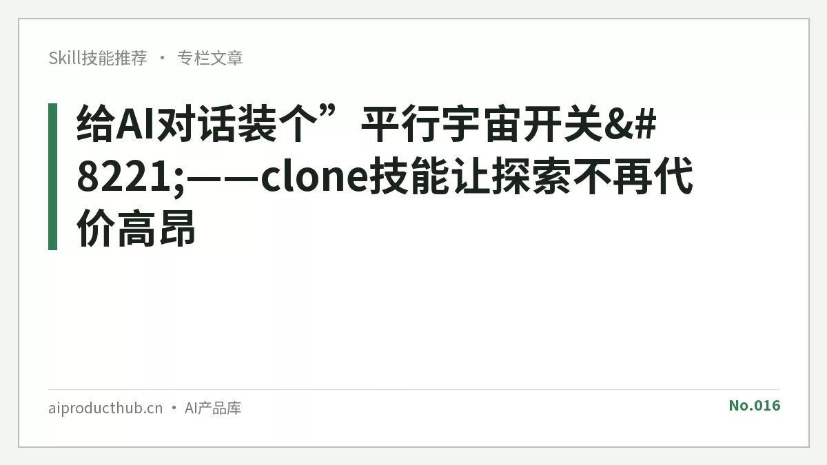 给AI对话装个”平行宇宙开关”——clone技能让探索不再代价高昂-Thumbnail