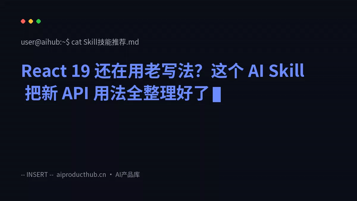React 19 还在用老写法？这个 AI Skill 把新 API 用法全整理好了-Thumbnail