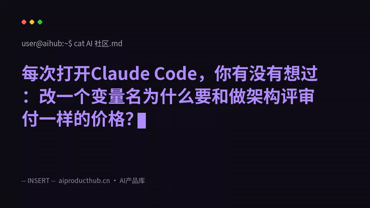 每次打开Claude Code，你有没有想过：改一个变量名为什么要和做架构评审付一样的价格？-Thumbnail