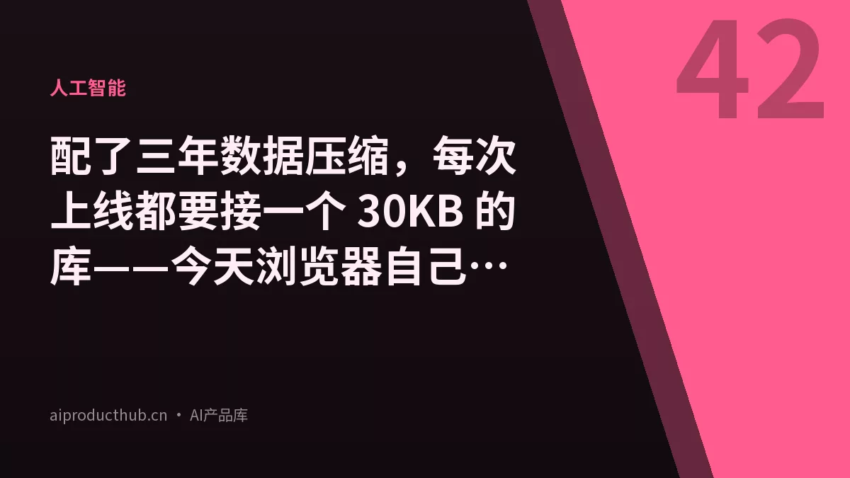 配了三年数据压缩，每次上线都要接一个 30KB 的库——今天浏览器自己会了-Thumbnail
