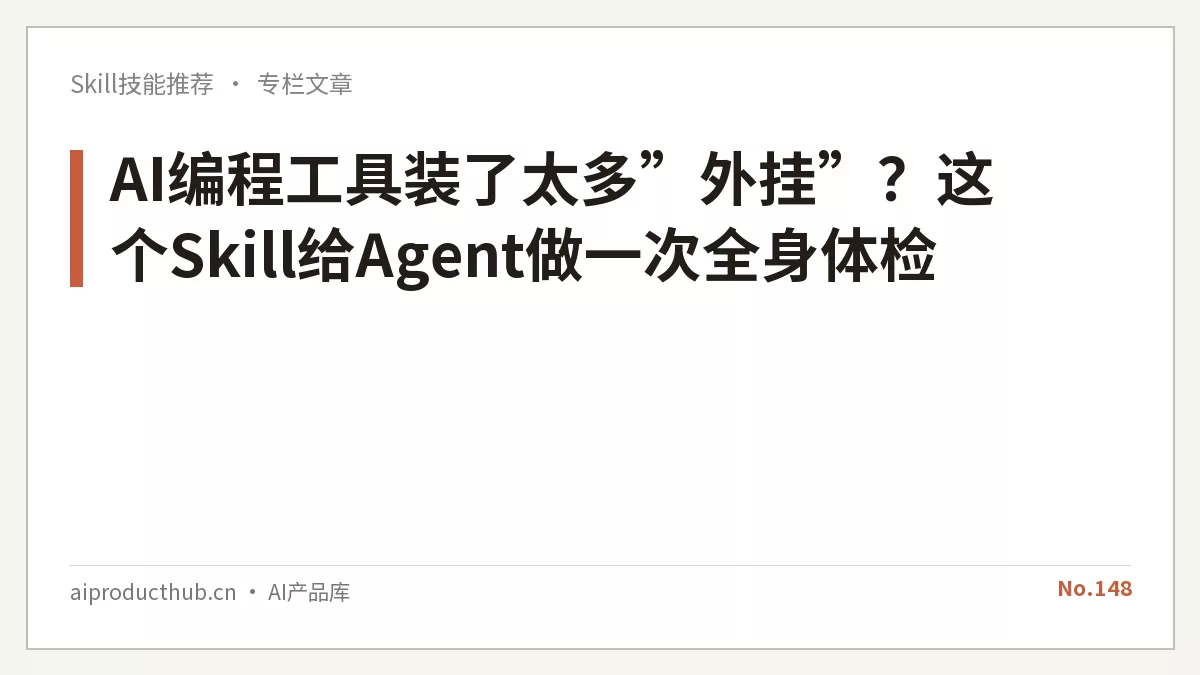 AI编程工具装了太多”外挂”？这个Skill给Agent做一次全身体检-Thumbnail