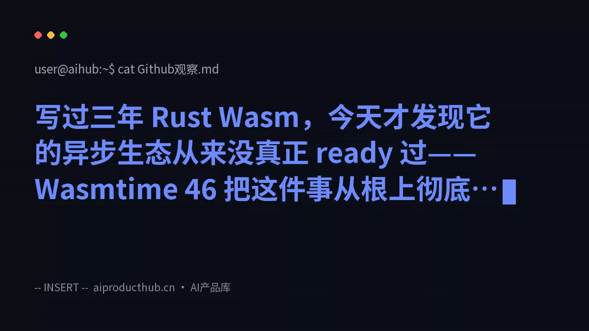 写过三年 Rust Wasm，今天才发现它的异步生态从来没真正 ready 过——Wasmtime 46 把这件事从根上彻底变了-Thumbnail