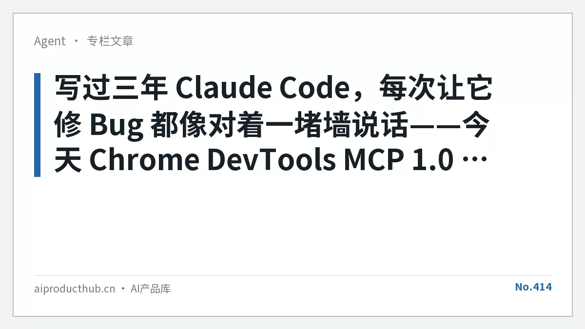 写过三年 Claude Code，每次让它修 Bug 都像对着一堵墙说话——今天 Chrome DevTools MCP 1.0 把这件事从根上彻底变了-Thumbnail