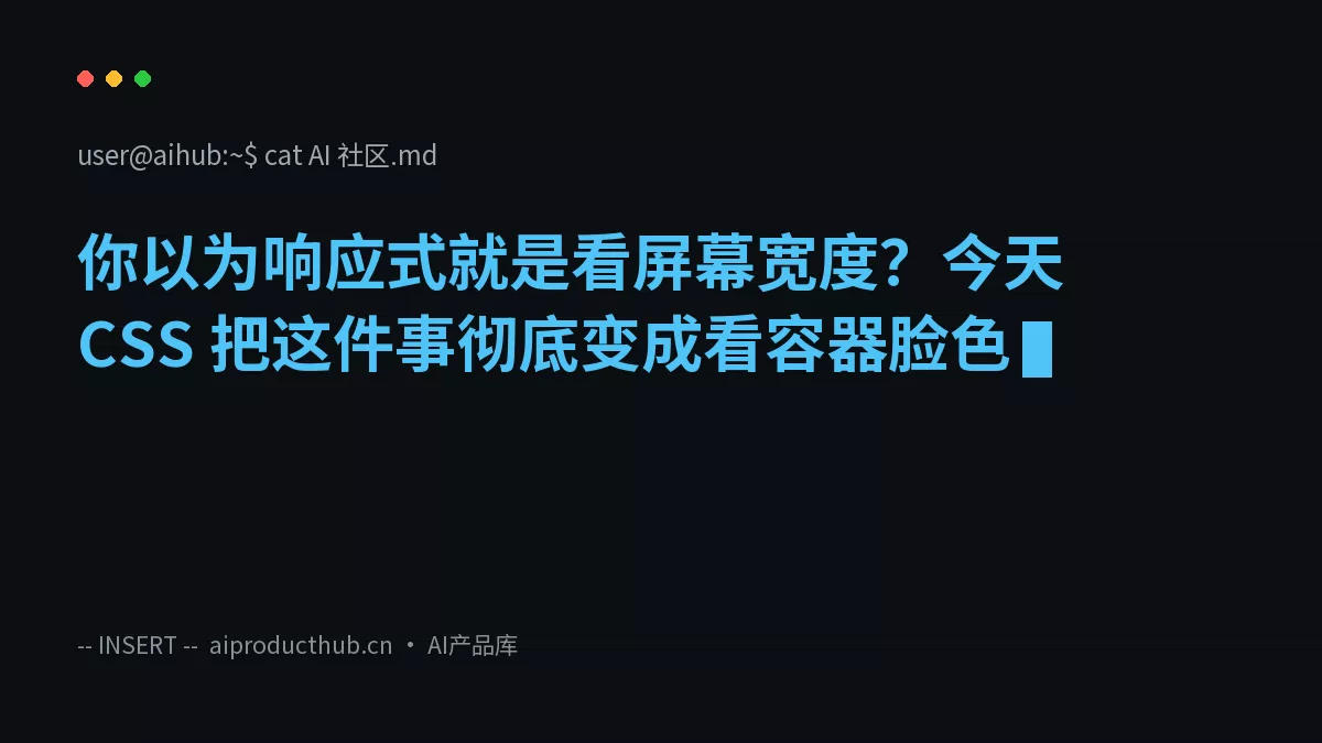你以为响应式就是看屏幕宽度？今天 CSS 把这件事彻底变成看容器脸色-Thumbnail