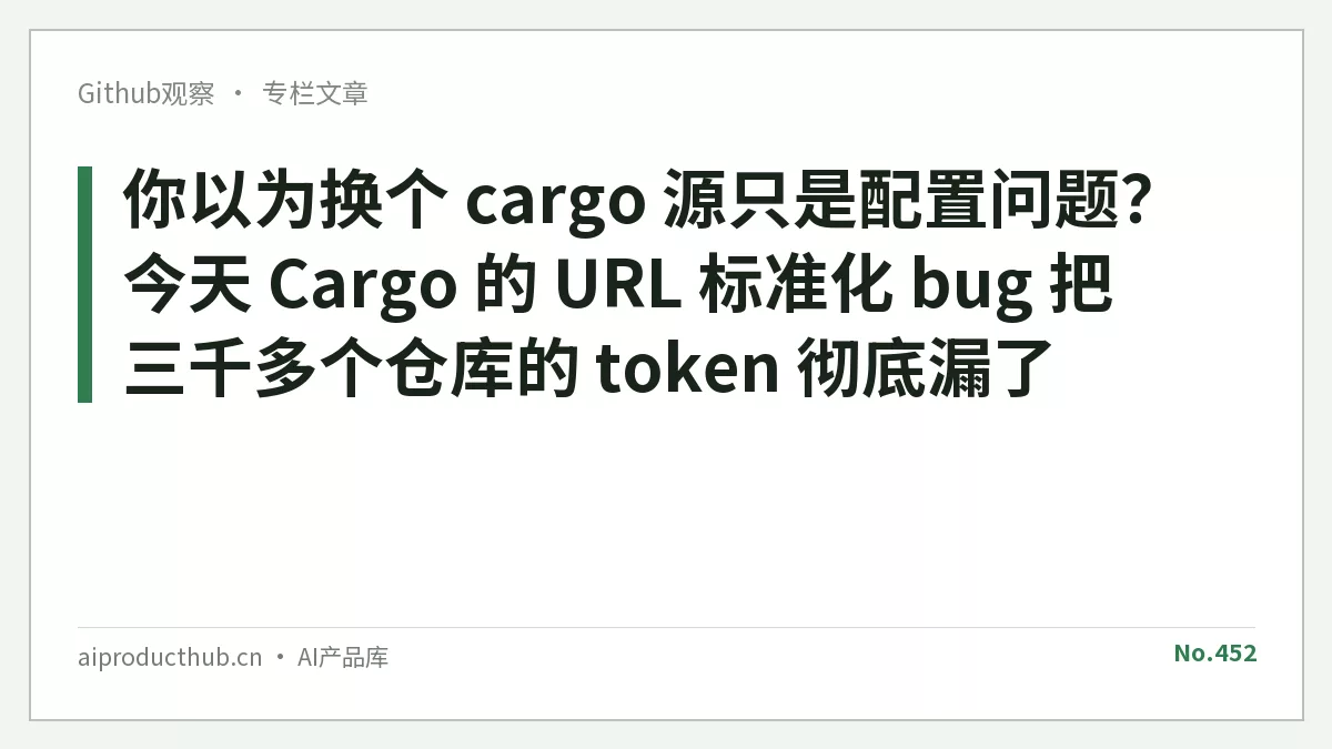 你以为换个 cargo 源只是配置问题？今天 Cargo 的 URL 标准化 bug 把三千多个仓库的 token 彻底漏了-Thumbnail