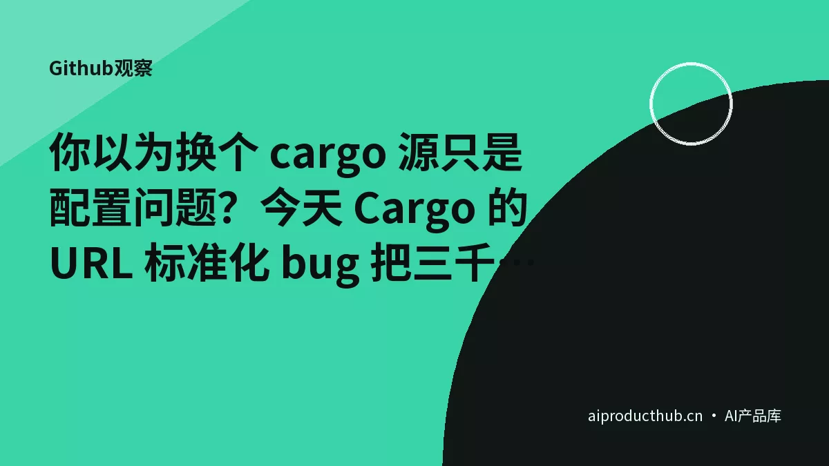 你以为换个 cargo 源只是配置问题？今天 Cargo 的 URL 标准化 bug 把三千多个仓库的 token 彻底漏了-Thumbnail