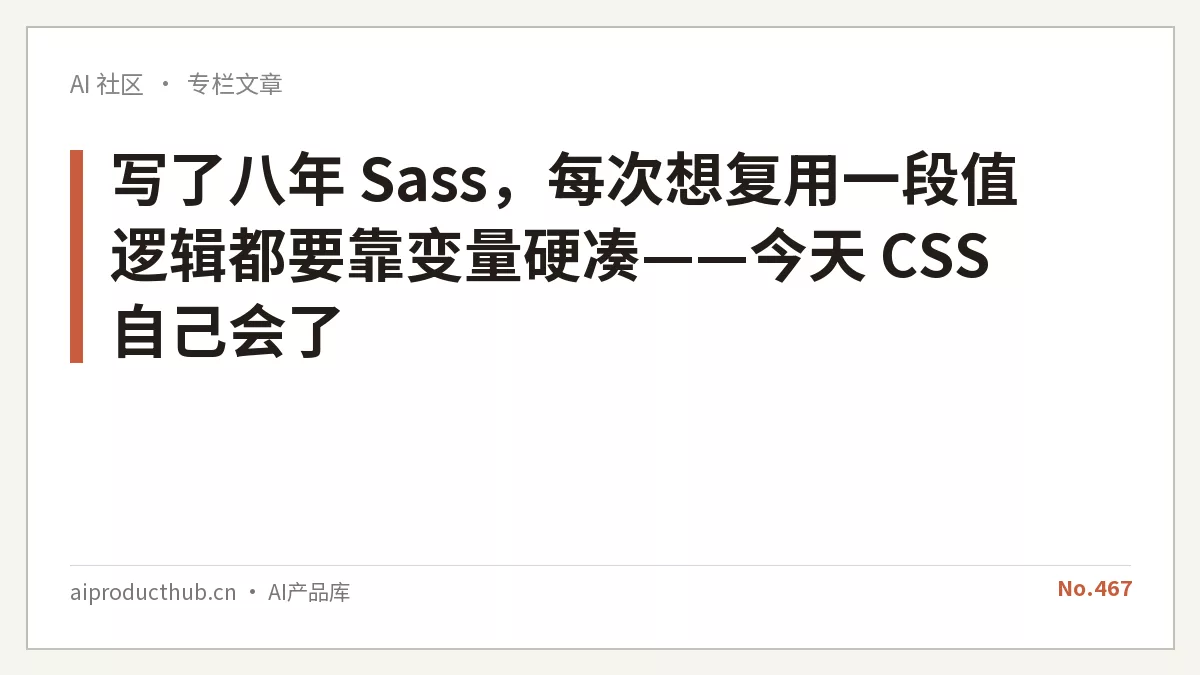 写了八年 Sass，每次想复用一段值逻辑都要靠变量硬凑——今天 CSS 自己会了-Thumbnail
