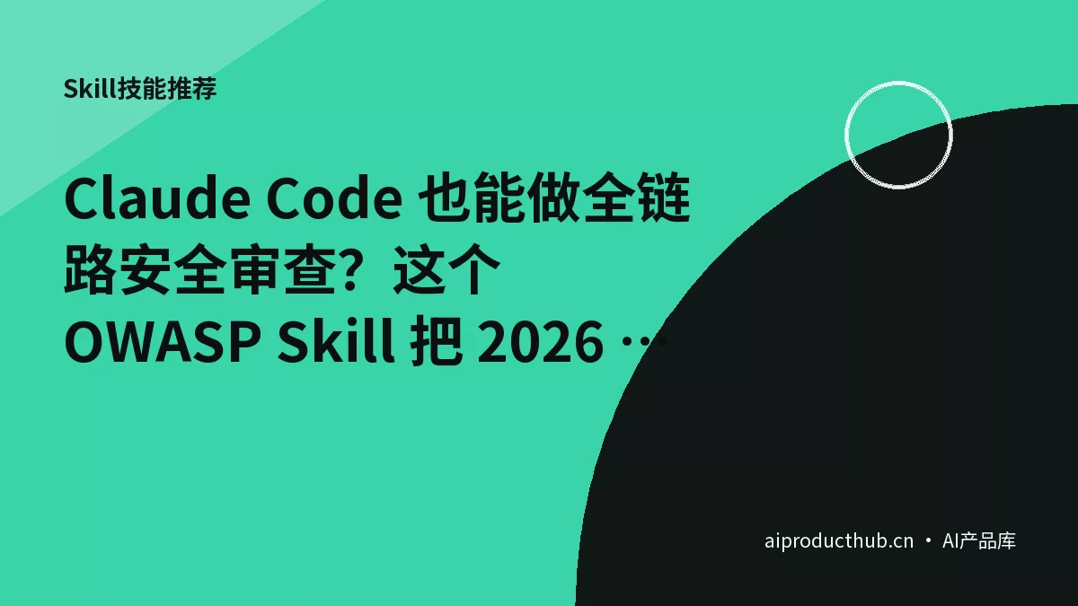Claude Code 也能做全链路安全审查？这个 OWASP Skill 把 2026 最新标准搬进 IDE-Thumbnail