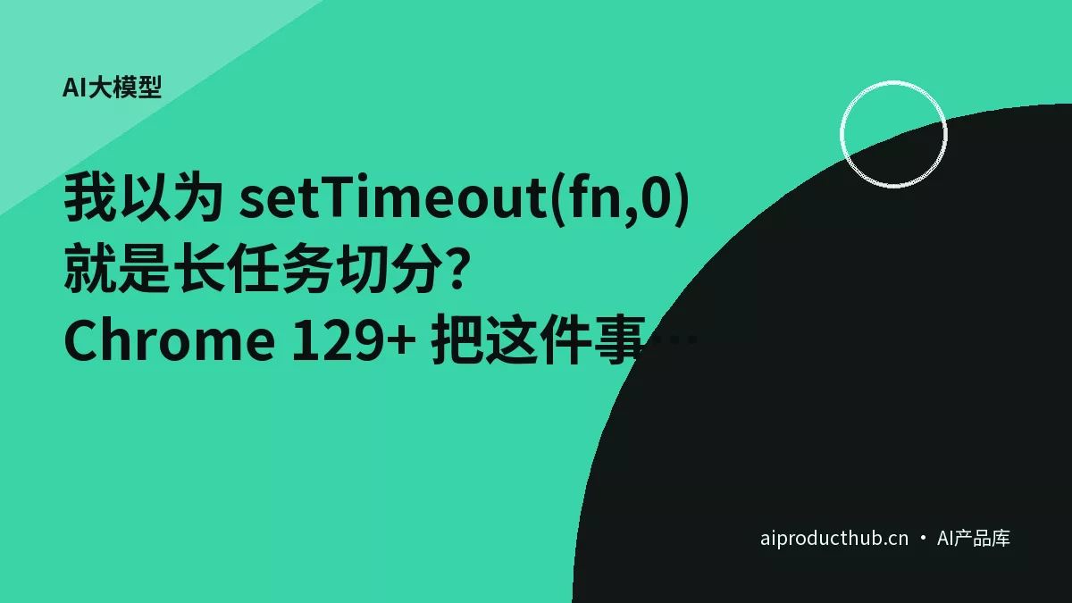 我以为 setTimeout(fn,0) 就是长任务切分？Chrome 129+ 把这件事彻底打脸了-Thumbnail