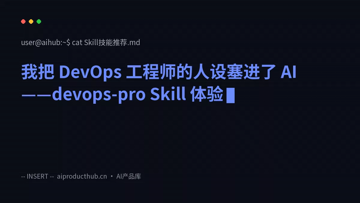 我把 DevOps 工程师的人设塞进了 AI——devops-pro Skill 体验-Thumbnail