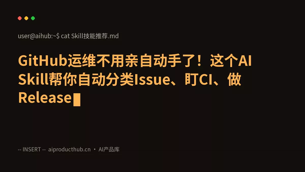 GitHub运维不用亲自动手了！这个AI Skill帮你自动分类Issue、盯CI、做Release-Thumbnail
