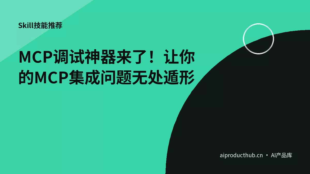 MCP调试神器来了！让你的MCP集成问题无处遁形-Thumbnail