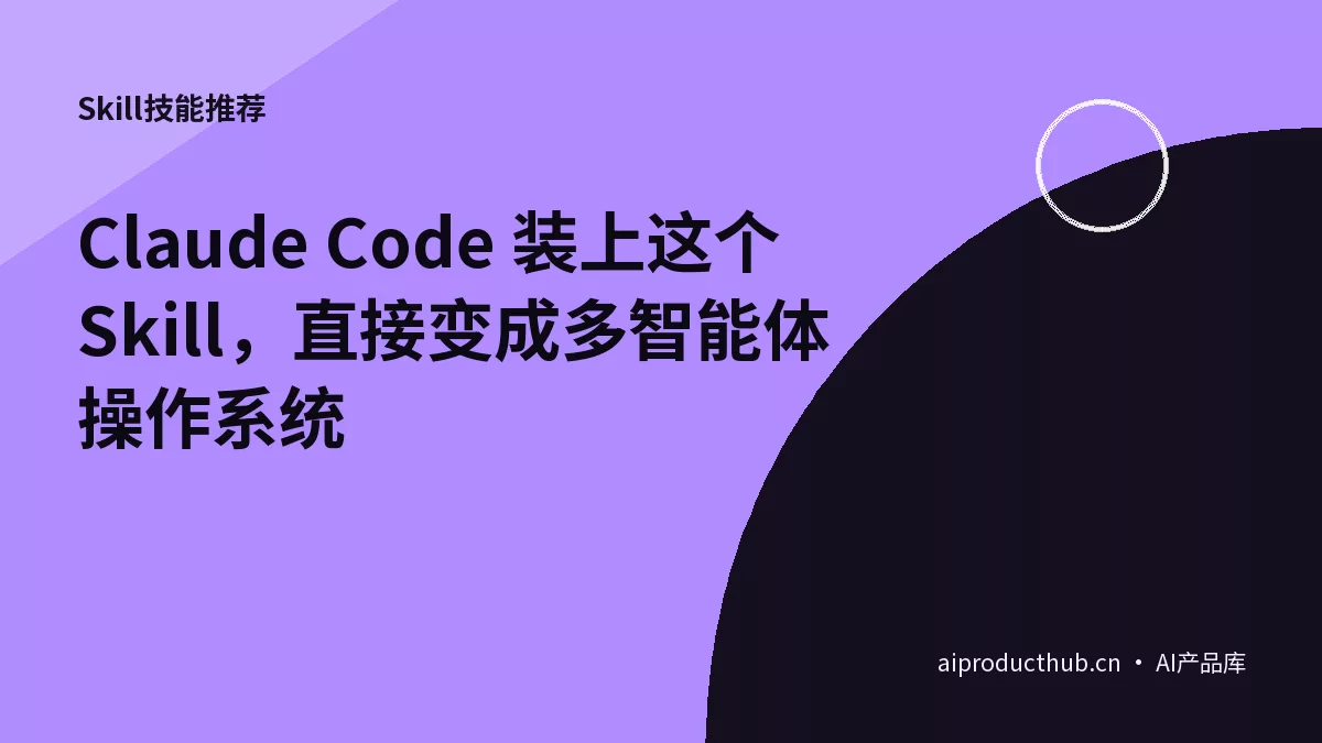 Claude Code 装上这个 Skill，直接变成多智能体操作系统-Thumbnail