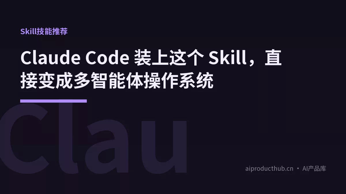 Claude Code 装上这个 Skill，直接变成多智能体操作系统-Thumbnail