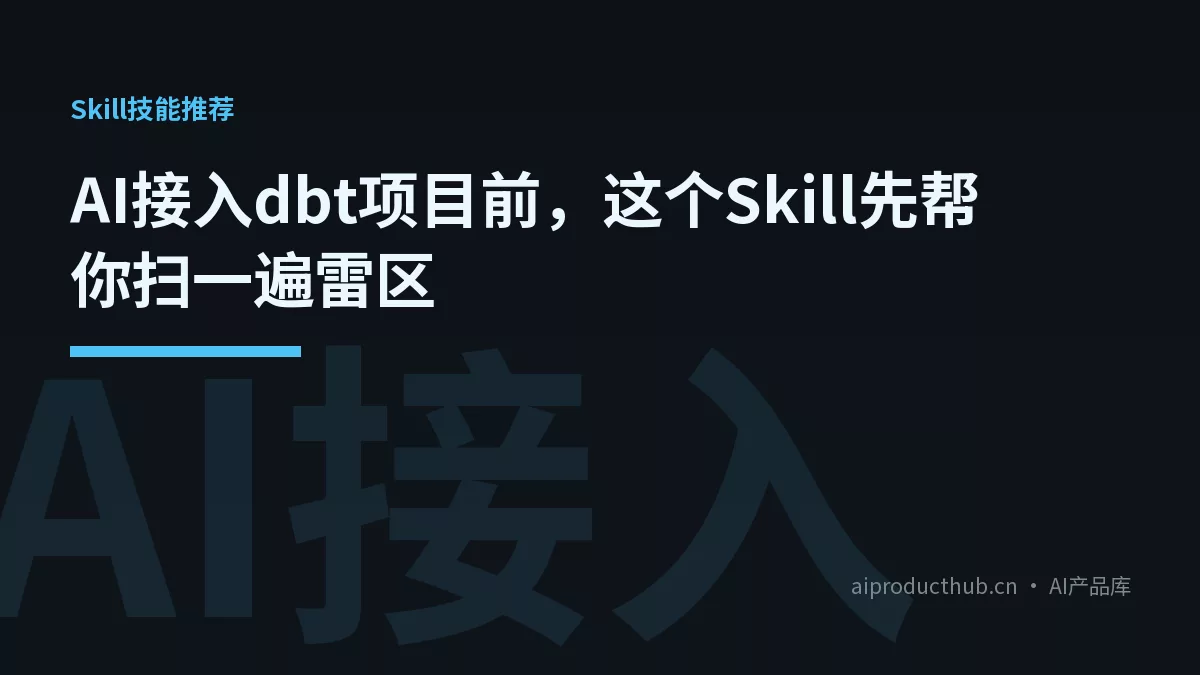 AI接入dbt项目前，这个Skill先帮你扫一遍雷区-Thumbnail