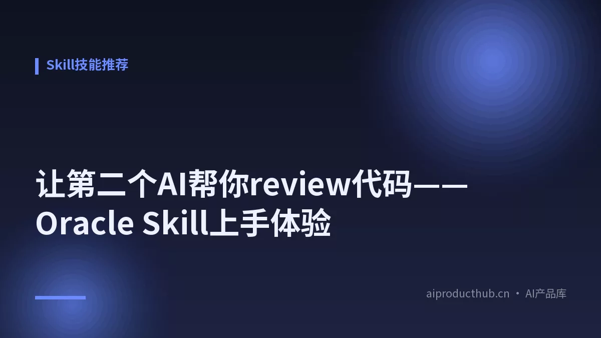 让第二个AI帮你review代码——Oracle Skill上手体验-Thumbnail