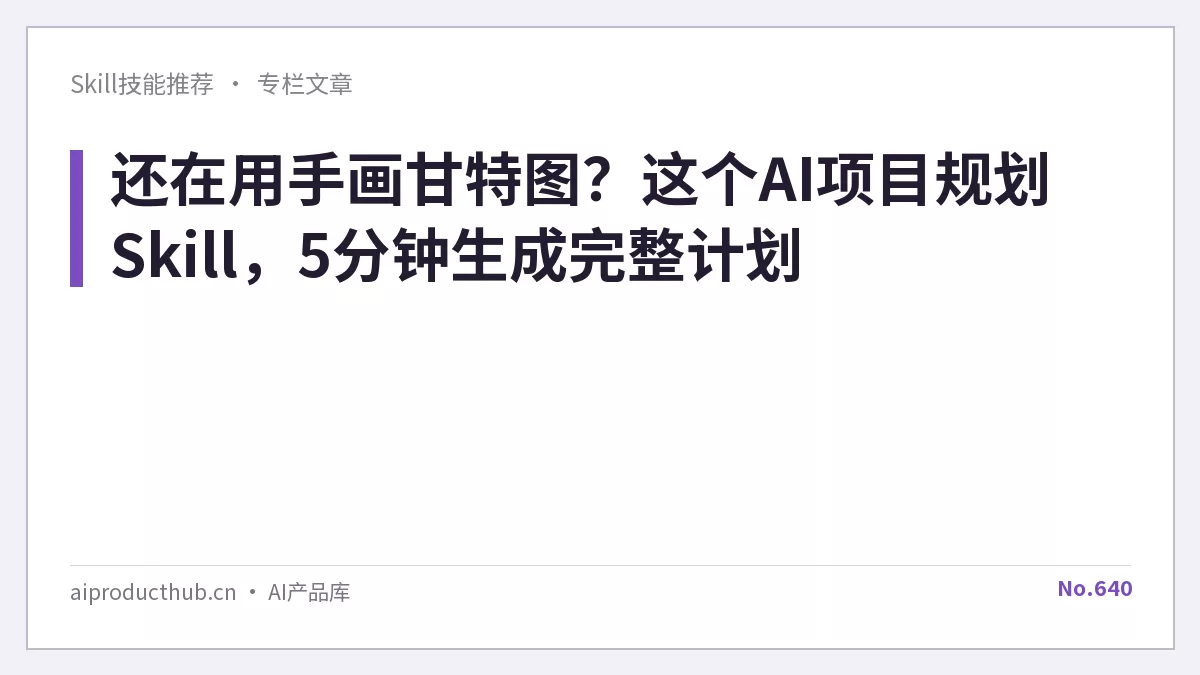 还在用手画甘特图？这个AI项目规划Skill，5分钟生成完整计划-Thumbnail
