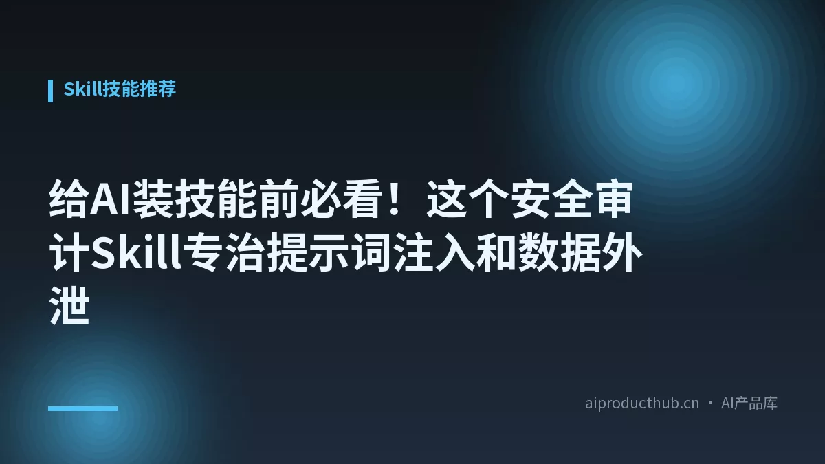 给AI装技能前必看！这个安全审计Skill专治提示词注入和数据外泄-Thumbnail