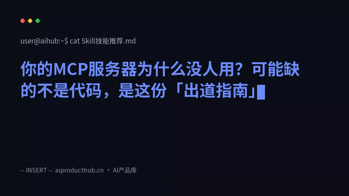 你的MCP服务器为什么没人用？可能缺的不是代码，是这份「出道指南」-Thumbnail