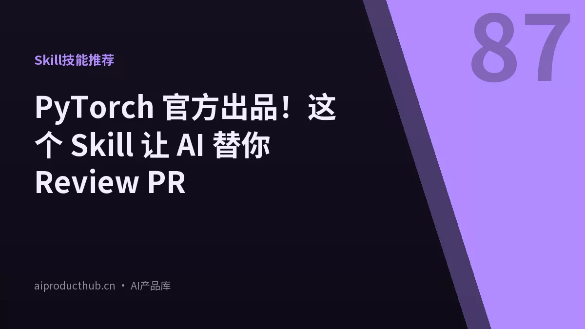PyTorch 官方出品！这个 Skill 让 AI 替你 Review PR-Thumbnail