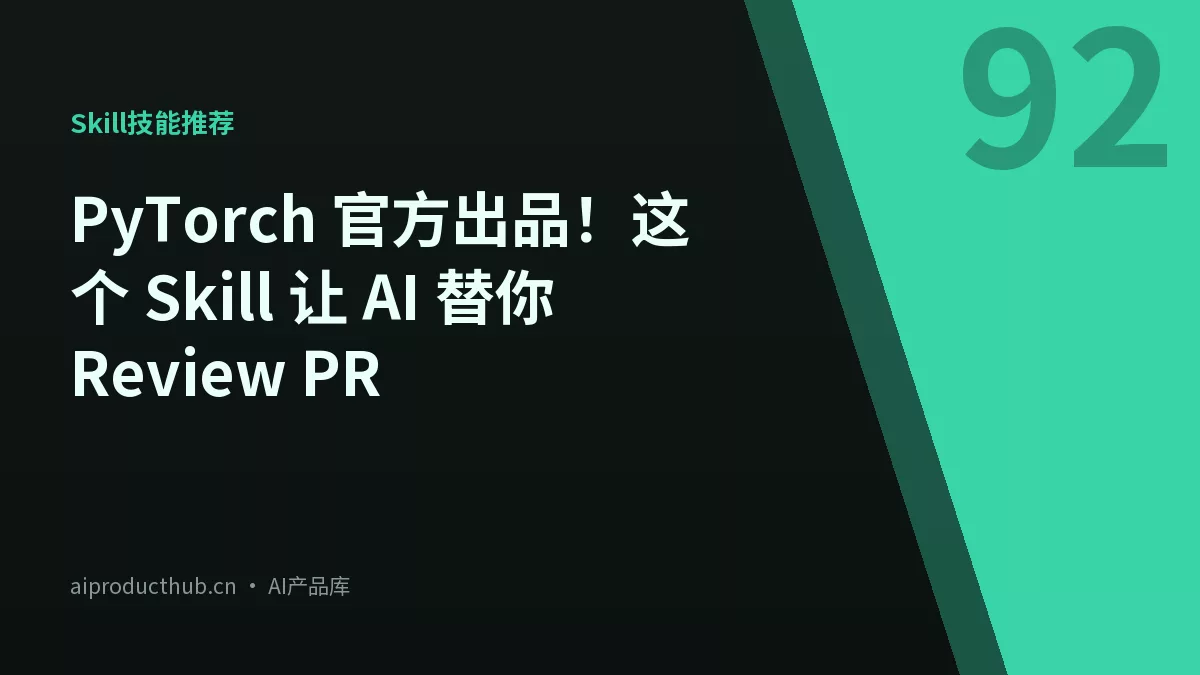PyTorch 官方出品！这个 Skill 让 AI 替你 Review PR-Thumbnail