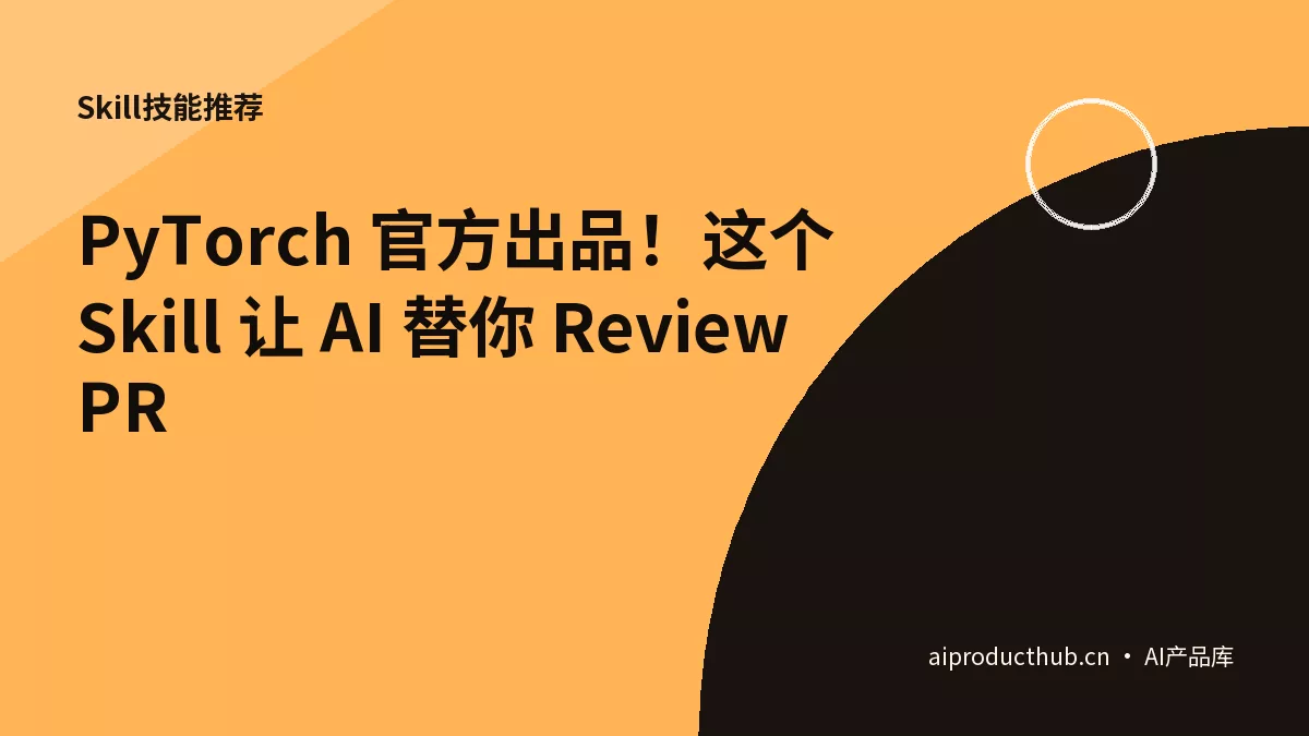 PyTorch 官方出品！这个 Skill 让 AI 替你 Review PR-Thumbnail