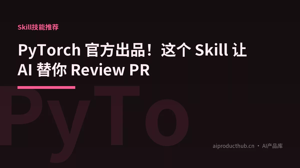 PyTorch 官方出品！这个 Skill 让 AI 替你 Review PR-Thumbnail