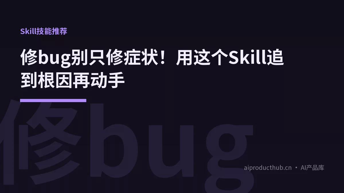 修bug别只修症状！用这个Skill追到根因再动手-Thumbnail