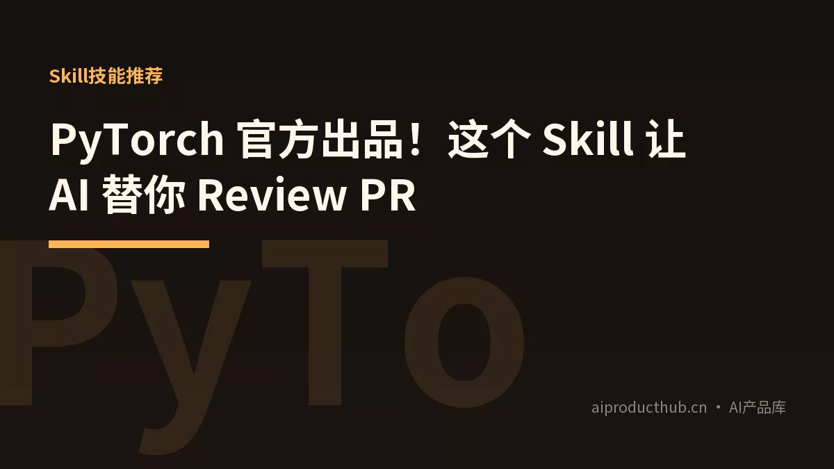 PyTorch 官方出品！这个 Skill 让 AI 替你 Review PR-Thumbnail