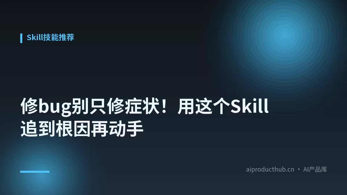 修bug别只修症状！用这个Skill追到根因再动手-Thumbnail