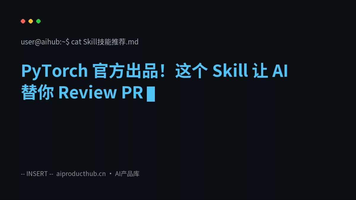 PyTorch 官方出品！这个 Skill 让 AI 替你 Review PR-Thumbnail