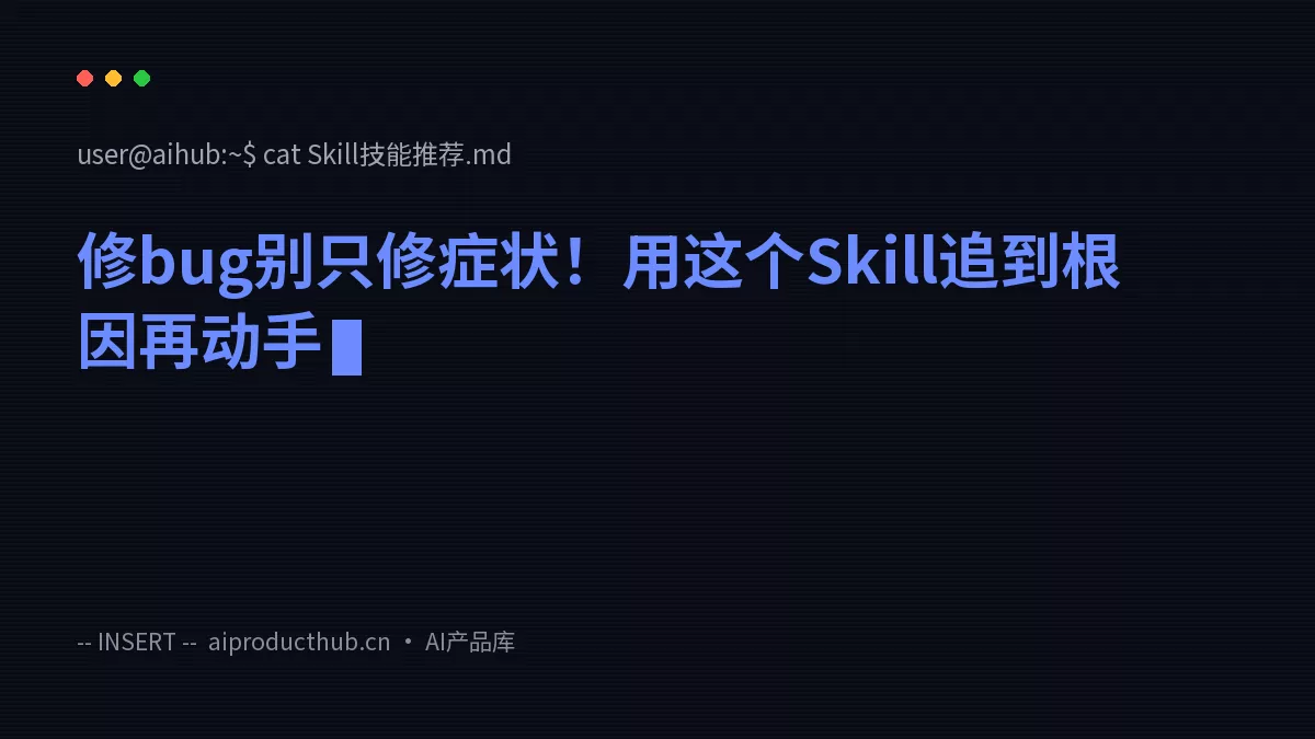 修bug别只修症状！用这个Skill追到根因再动手-Thumbnail