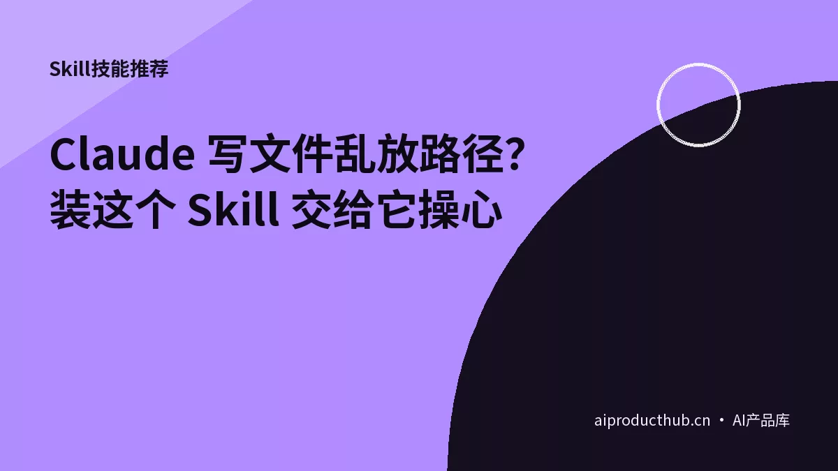 Claude 写文件乱放路径？装这个 Skill 交给它操心-Thumbnail