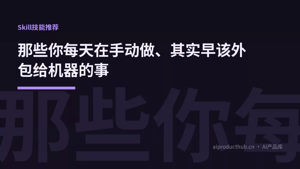那些你每天在手动做、其实早该外包给机器的事-Thumbnail