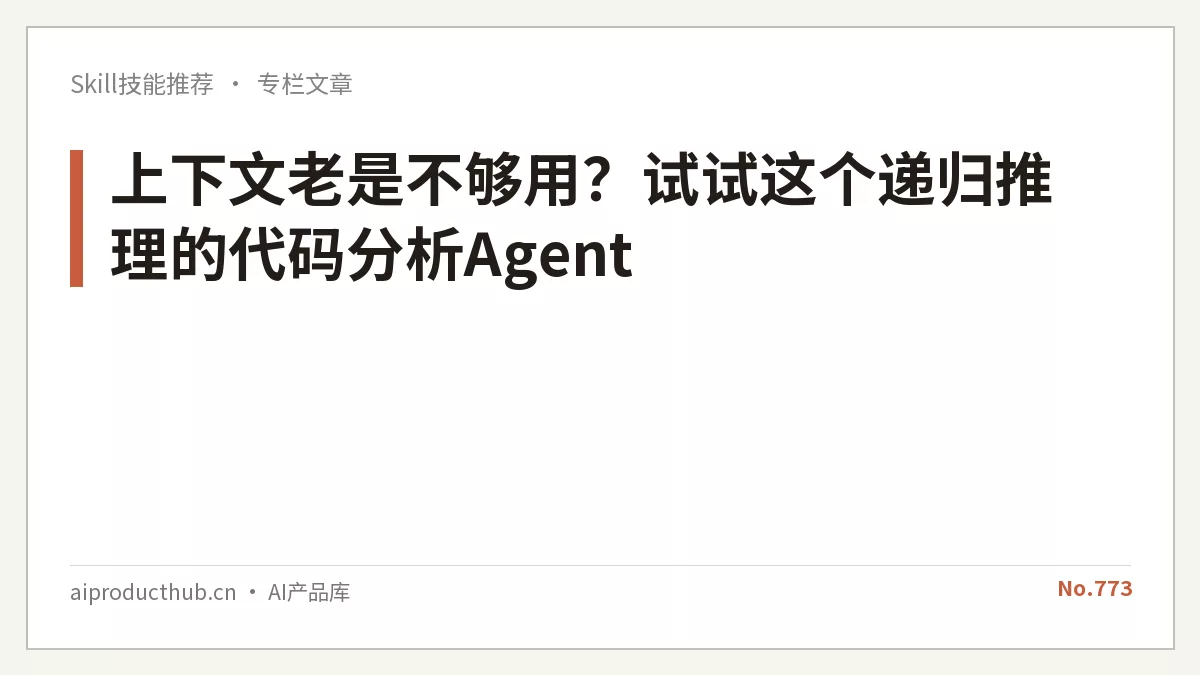 上下文老是不够用？试试这个递归推理的代码分析Agent-Thumbnail