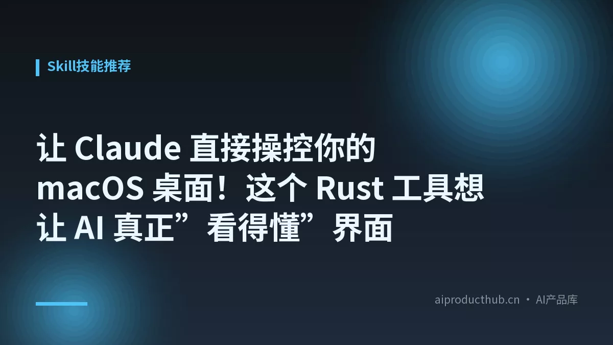 让 Claude 直接操控你的 macOS 桌面！这个 Rust 工具想让 AI 真正”看得懂”界面-Thumbnail