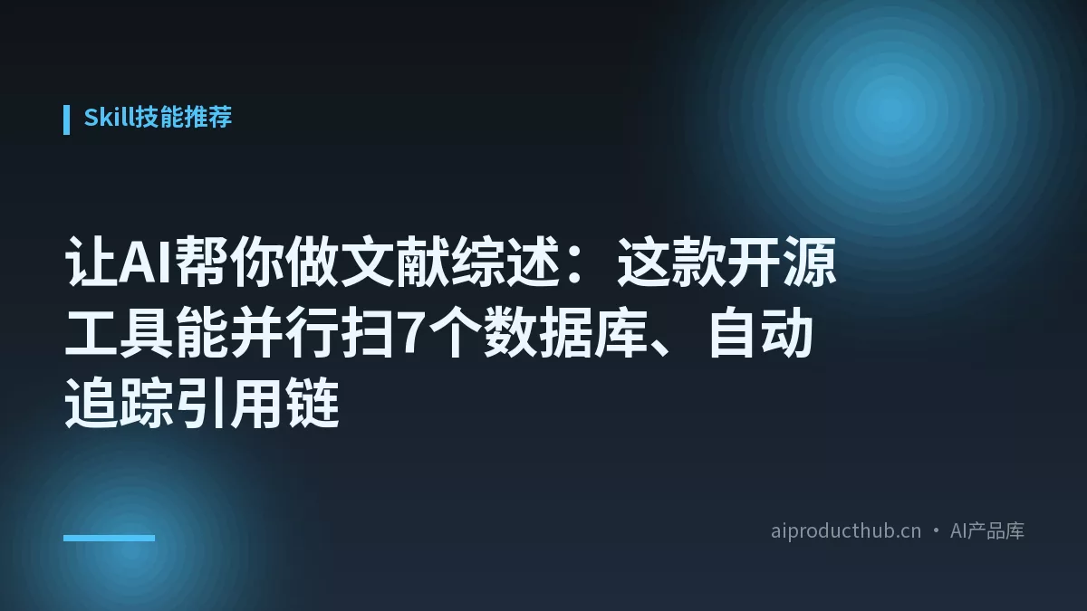 让AI帮你做文献综述：这款开源工具能并行扫7个数据库、自动追踪引用链-Thumbnail