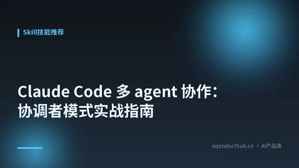Claude Code 多 agent 协作：协调者模式实战指南-Thumbnail