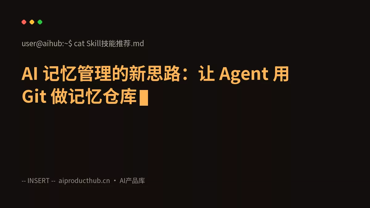 AI 记忆管理的新思路：让 Agent 用 Git 做记忆仓库-Thumbnail