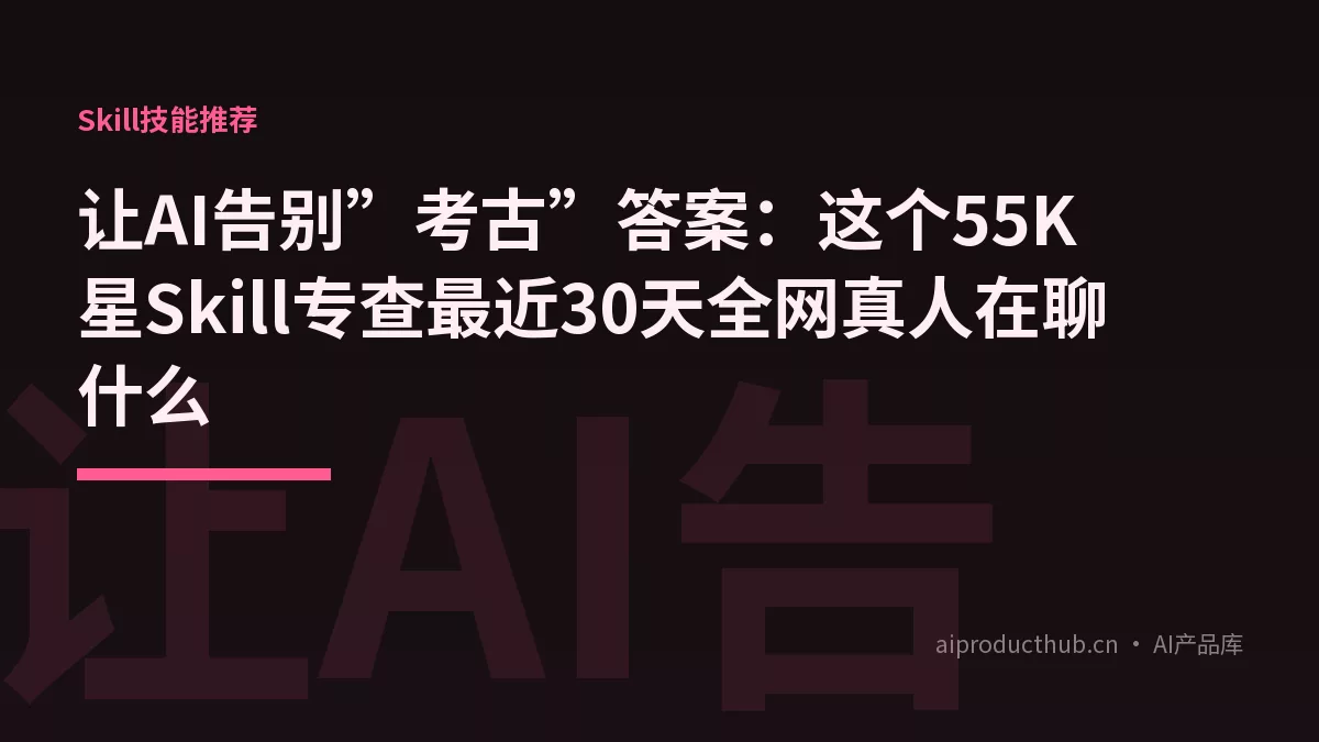 让AI告别”考古”答案：这个55K星Skill专查最近30天全网真人在聊什么-Thumbnail