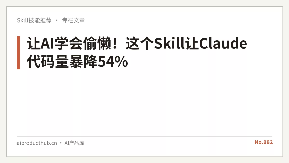 让AI学会偷懒！这个Skill让Claude代码量暴降54%-Thumbnail